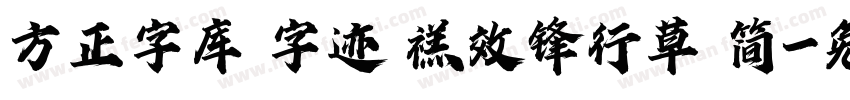 方正字库 字迹 禚效锋行草 简字体转换